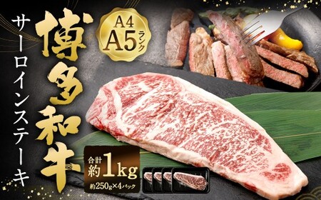 【A4 ・ A5】 博多和牛 サーロインステーキ 約1kg （約250g × 4P） ／ 肉 お肉 おにく 牛肉 和牛 牛 うし 黒毛和牛 国産牛 国産黒毛和牛 国産 サーロイン ステーキ A5等級 A4等級 福岡県産 福岡県 岡垣町 冷凍 