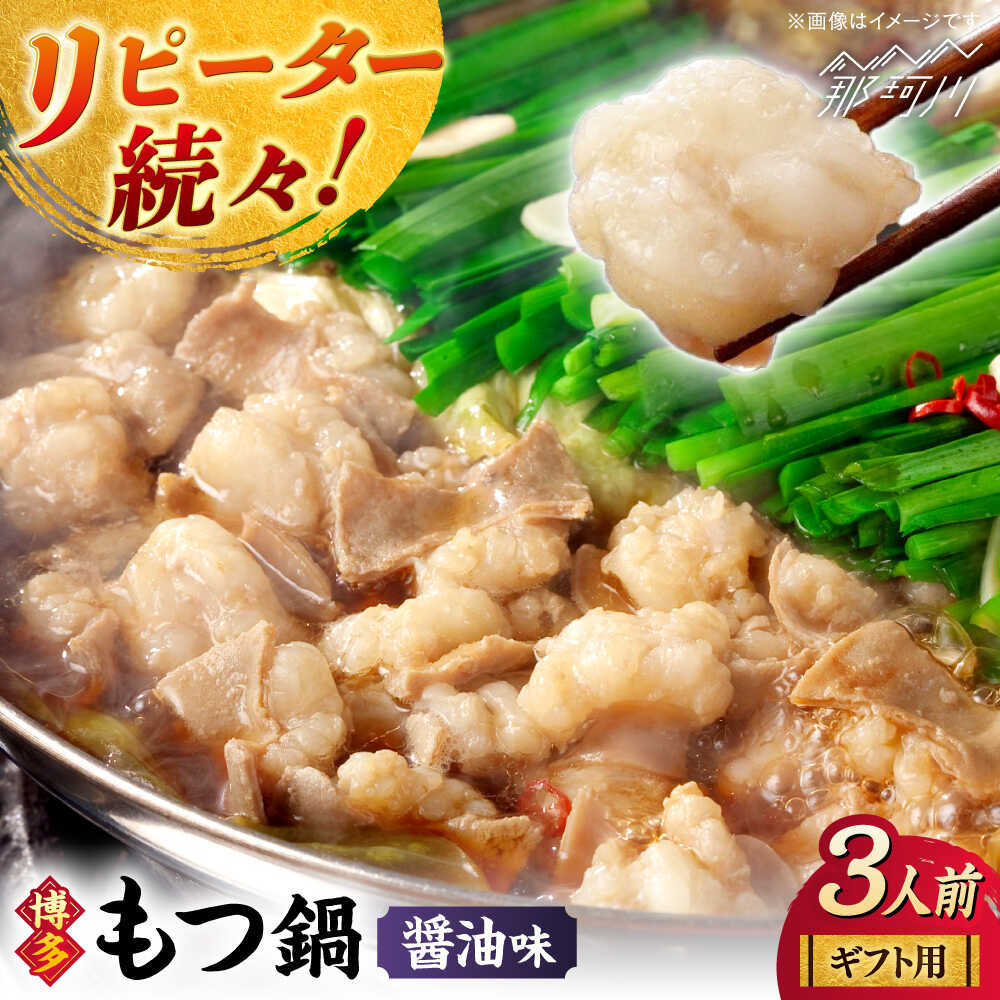 【ふるさと納税】【ギフト用】 博多もつ鍋（醤油味）3人前那珂川市 | 父の日/株式会社 海千[GGA012] 15000円 2万円 以下