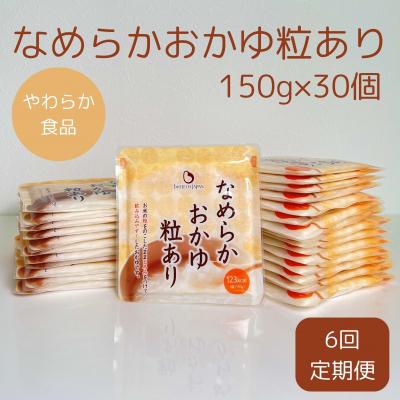 ふるさと納税 阿賀野市 【6ヶ月定期便】なめらかおかゆ粒あり(旧:とろみGO) 150g×30個×6回 バイオテックジャパン