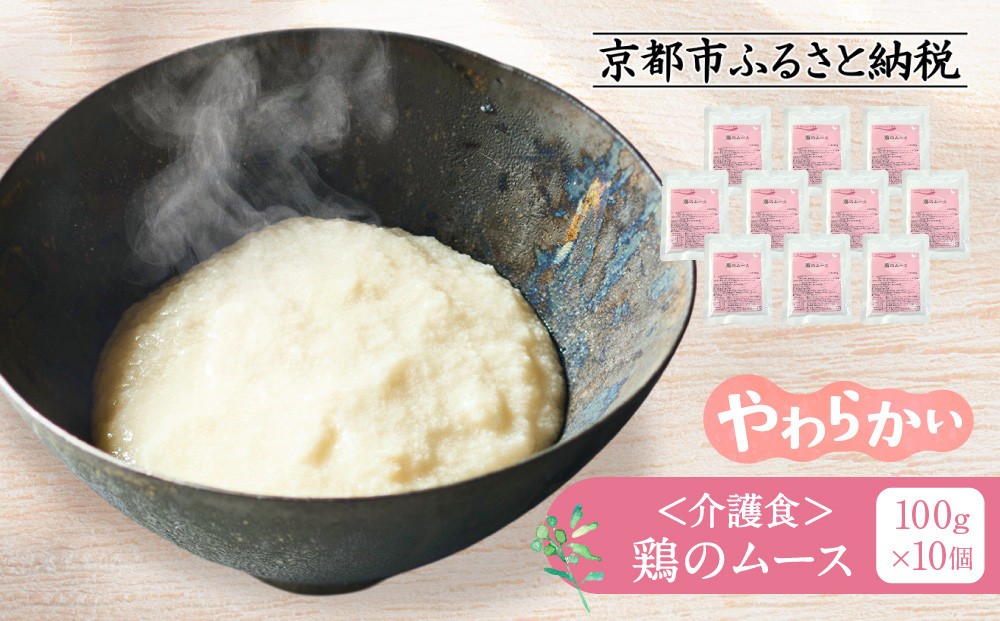 
                  介護食 鶏のムース 10個｜レトルト 介護食品［ 京都 レトルト食品メーカー ムース食 人気 おすすめ 鶏肉 ペースト レトルト 食事介助 非常食 保存食 グルメ お取り寄せ 通販 送料無料 ふるさと納税 ］
                