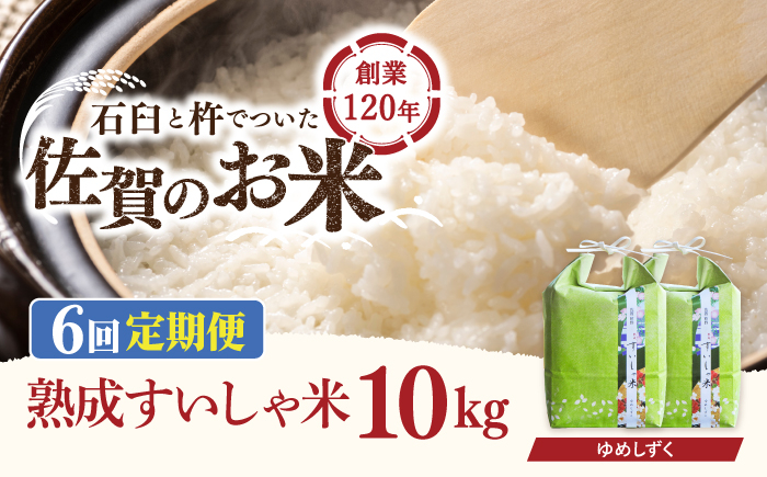 
                  【6回定期便】 令和7年産 熟成すいしゃ米 佐賀県産 夢しずく 10kg 【一粒】[NAO052] 夢しずく 特A 米 お米 白米 精米 プレゼント 贈物 佐賀県産 熟成水車米
                