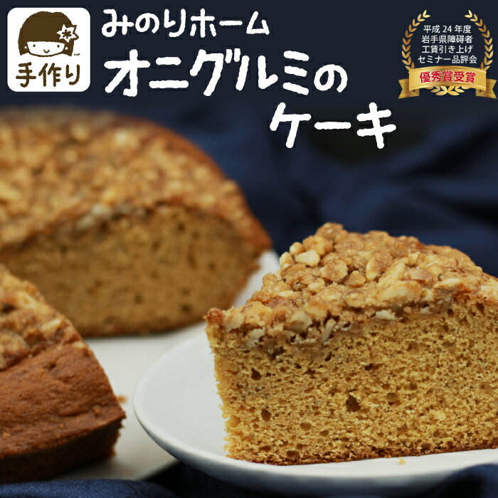 【ふるさと納税】 みのりホーム おすすめ 鬼胡桃 ケーキ 1ホール 7号 直径 21cm / ホールケーキ スポンジケーキ 和胡桃 くるみ クルミ 胡桃 国産 県産 オニグルミ 焼菓子 おもてなし お取り寄せ デザート スイーツ 手作り ご褒美 冷凍発送 冷蔵解凍 岩手県 滝沢市 送料無料