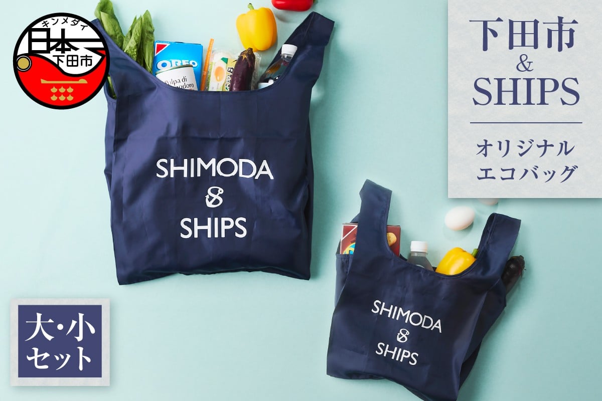 
                  下田市オリジナル エコバッグ セット大小　エコバッグ SDGs 下田市 アップサイクル リサイクル UpDRIFT® エコ ネイビー SHIPS シップス ビーチクリーン オリジナル 静岡県 伊豆
                