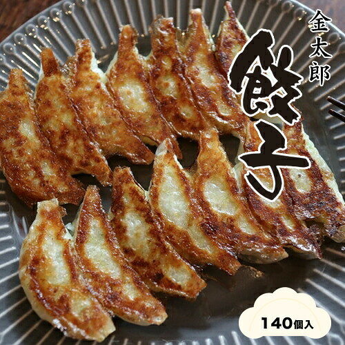 【ふるさと納税】金太郎餃子（薄皮あっさり餃子）140個入り【餃子 ぎょうざ ギョウザ ギョーザ 中華惣菜 中華点心 お中元 野菜餃子 大阪府 門真市 】