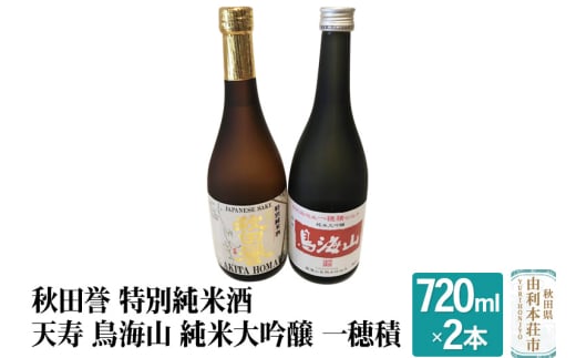 秋田誉 特別純米酒 天寿 鳥海山 純米大吟醸 一穂積飲み比べセット (720ml 2本)