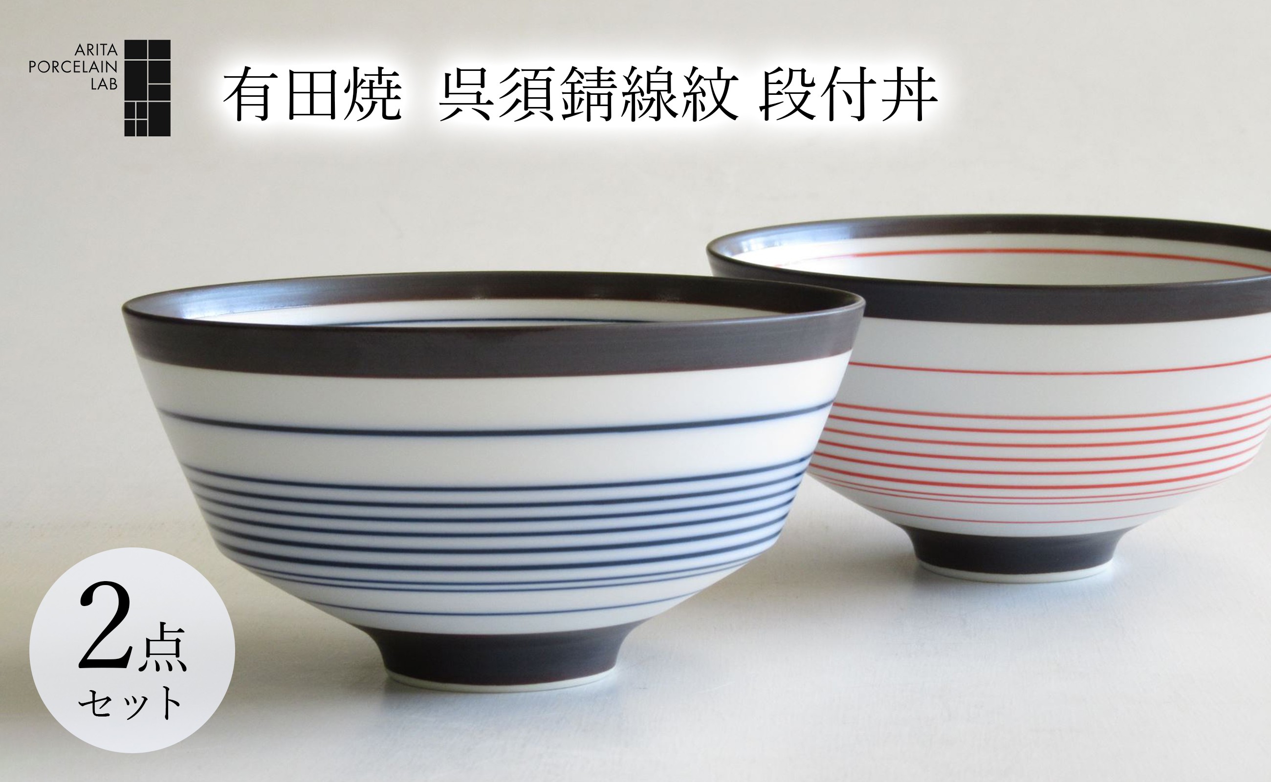 
                  有田焼 呉須錆線紋 青&赤・段付丼 ARITA PORCELAIN LAB(アリタポーセリンラボ) 
                
