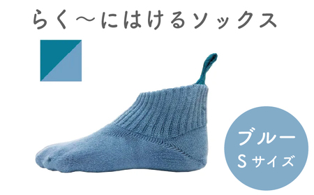 【履きやすい】 ソックス Sサイズ ブルー 靴下