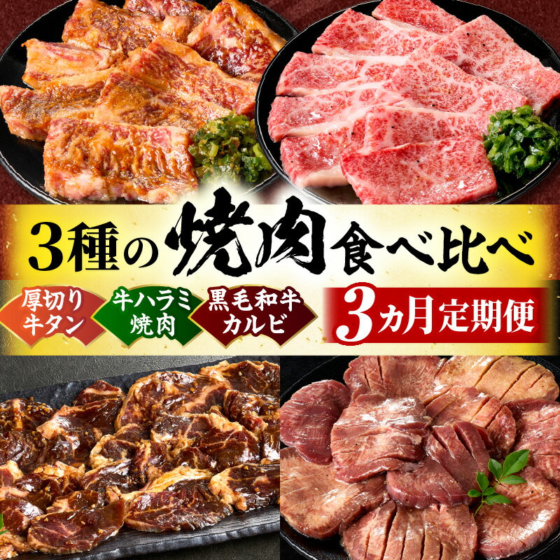 【ふるさと納税】黒毛和牛入「牛タン・牛ハラミ・黒毛和牛カルビ」3種の焼肉食べ比べ【3ヵ月定期便】 肉 牛肉 牛 黒毛和牛 お肉 ハラミ タン 塩 味噌 タレ漬け 定期便 ギフト 食品 調理 焼肉 バーベキュー お取り寄せ プレゼント 贈り物 贈答 香川県 三木町