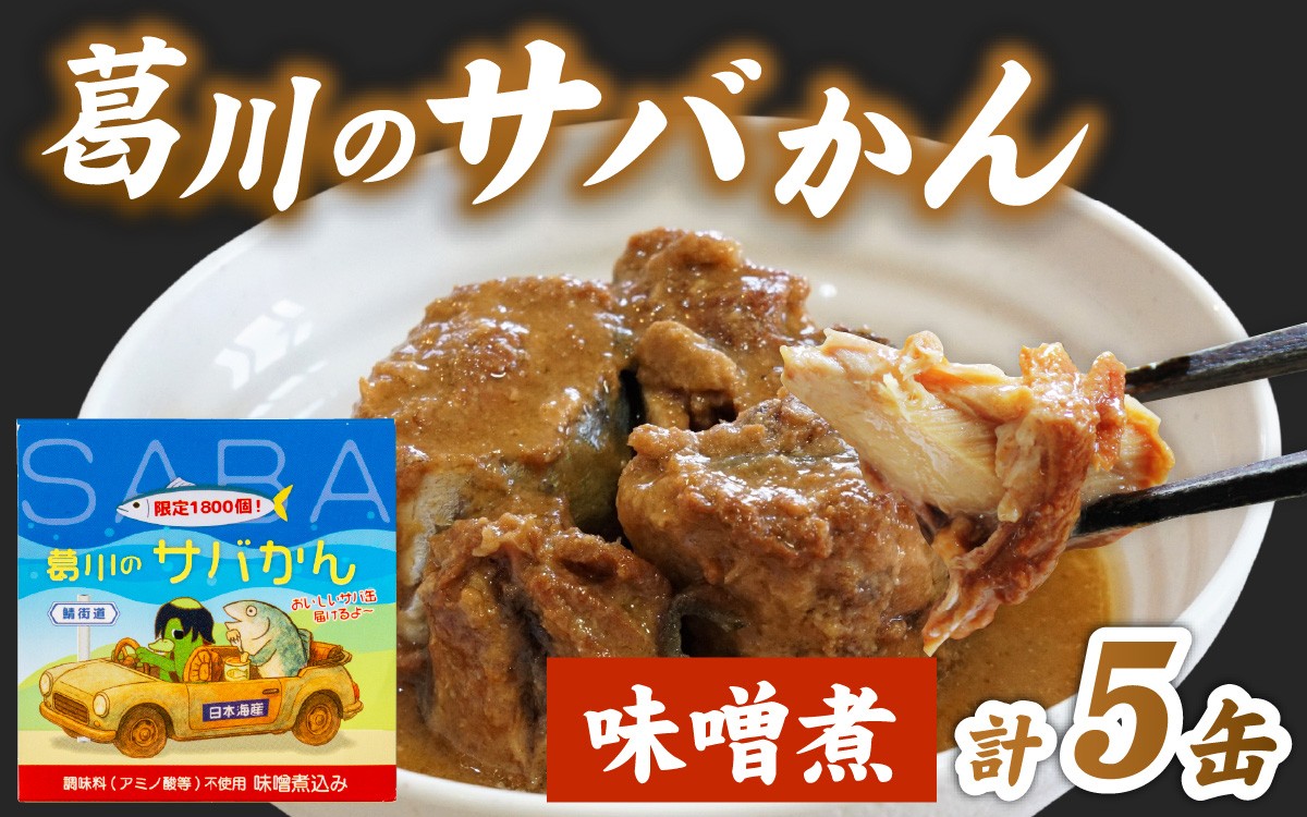 
                  葛川のサバかん（さば味噌煮）5缶セット[EF001] | 鯖缶 さば味噌煮 缶詰
                