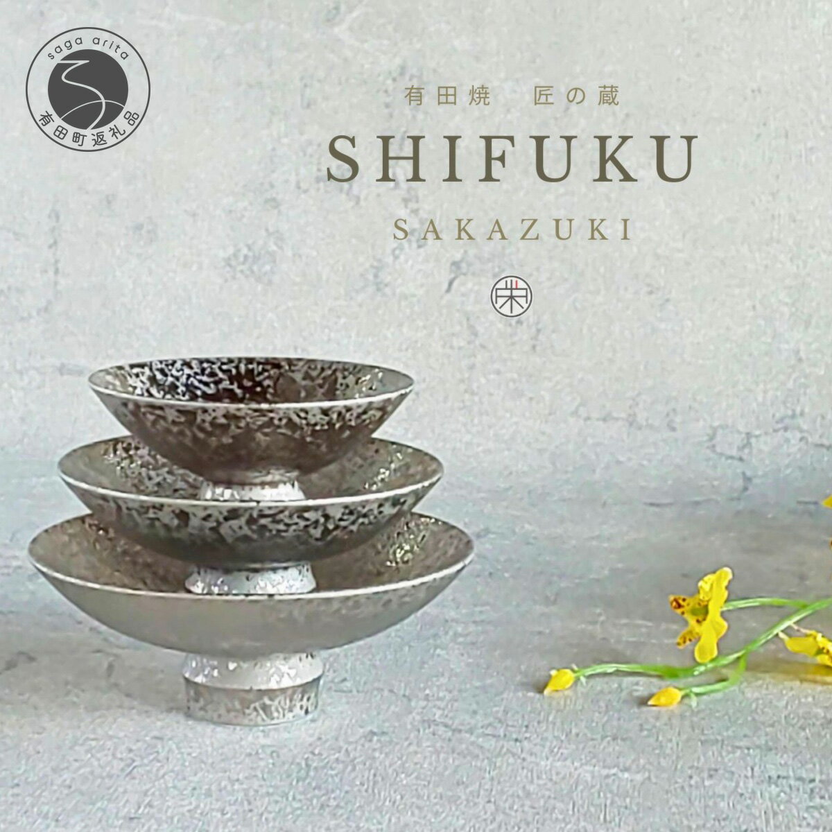 【ふるさと納税】有田焼 匠の蔵・至福の盃 大中小セット 銀彩【松尾陶器】食器 器 うつわ 酒器 晩酌 盃セット お祝い お正月 ハレの日 シルバー 華やか A60-115