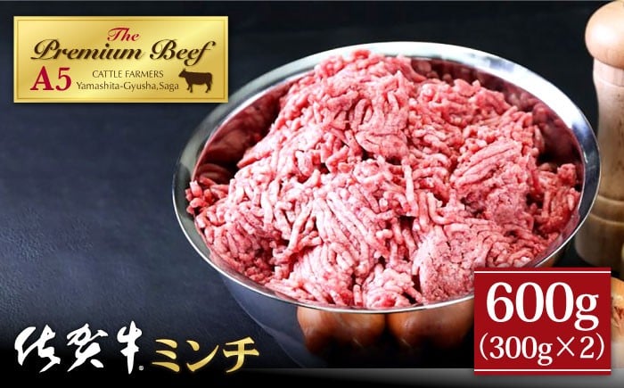 
【ご家庭のハンバーグを1ランク上げる】佐賀牛 A5 ミンチ 600g ( 300g×2 ) 【山下牛舎】 [HAD115]

