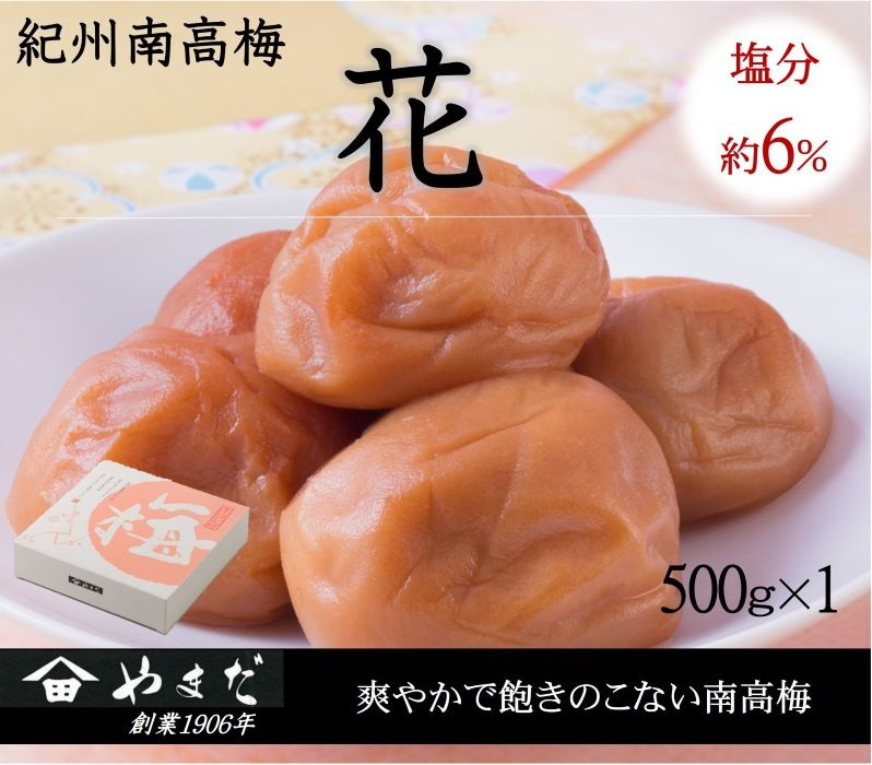 
            紀州南高梅「花」塩分約６％（500ｇ）/南高梅 紀州南高梅 梅 梅干し うめ 紀州 おかず 【ymdm010】
          