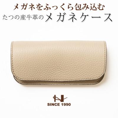 ふるさと納税 尼崎市 たつの市産牛革 パステルベージュのメガネケース シュリンク型押し×スムースレザー　HEDGE