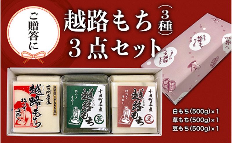 【贈答用】魚沼産こがねもち100％使用 令和7年産 越路餅500g3種 3点セット（包装付） モチ 詰め合わせ ギフト プレゼント 新潟