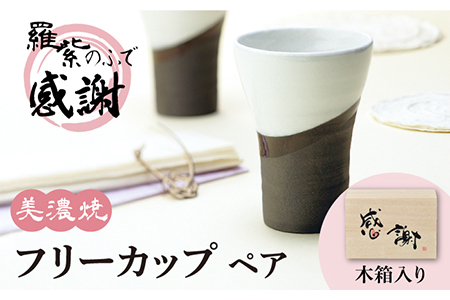 【美濃焼】ペア フリーカップ 羅紫のふで 「感謝」 多治見市/アペックスハート 食器 うつわ コップ コーヒー ティー  タンブラー お揃い カップル 箱付き ギフト プレゼント 贈答 贈り物 送料無料  [TAB002]