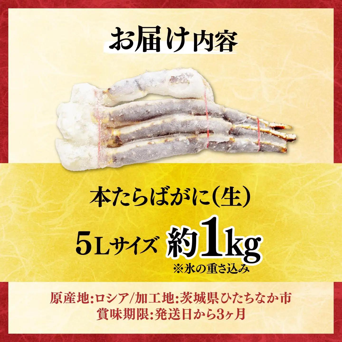 生たらばがに脚 5L×1肩(約1kg) 【5営業日配送】| タラバガニ 茨城県 ひたちなか市