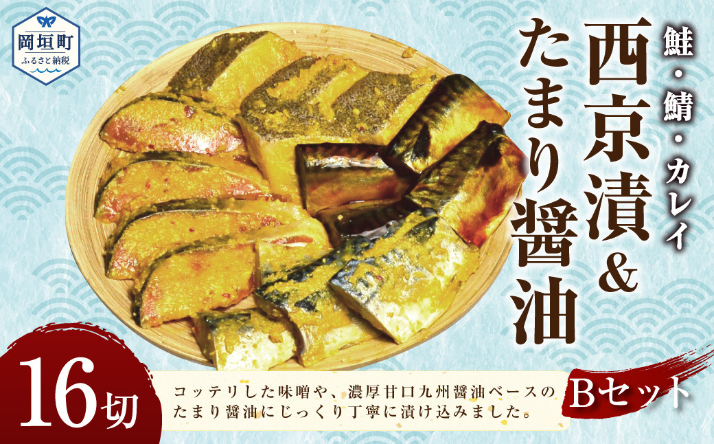 
鮭・鯖・カレイ西京漬&たまり醤油16切 Bセット 漬魚 切り身 味噌漬け おかず 朝食 お弁当 岡垣町
