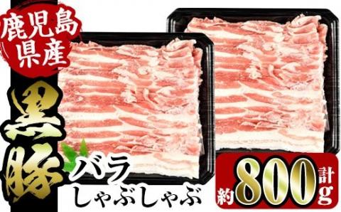 i357 鹿児島県産黒豚バラしゃぶしゃぶ800g(約400g×2P)黒豚肉の脂の旨味を味わえる！しゃぶしゃぶや野菜の肉巻きにも【スーパーよしだ】