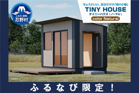 【ふるなび限定】SiＮRA　TINY HOUSE～トレーラーハウス～（ナチュラル）※全国対応可能　FN-Limited-PR