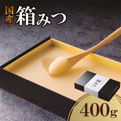 ふるさと納税 八女市 【先行予約2026年12月より発送】箱みつ　400g(八女市)