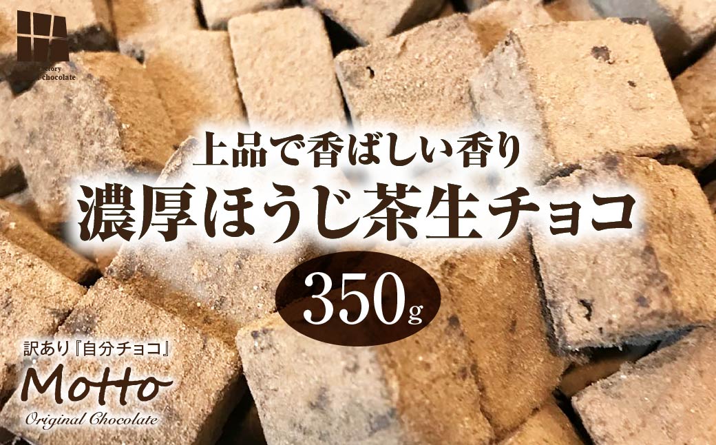 訳あり 自分チョコ ほうじ茶生チョコレート 約350ｇ