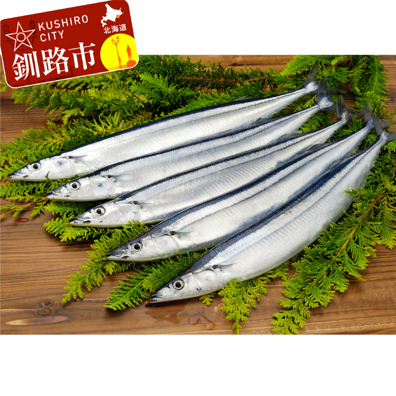 【ふるさと納税】鮮さんま2kg（14〜18尾）北海道 釧路 ふるさと納税 魚 サンマ 秋刀魚 魚介類 海産物