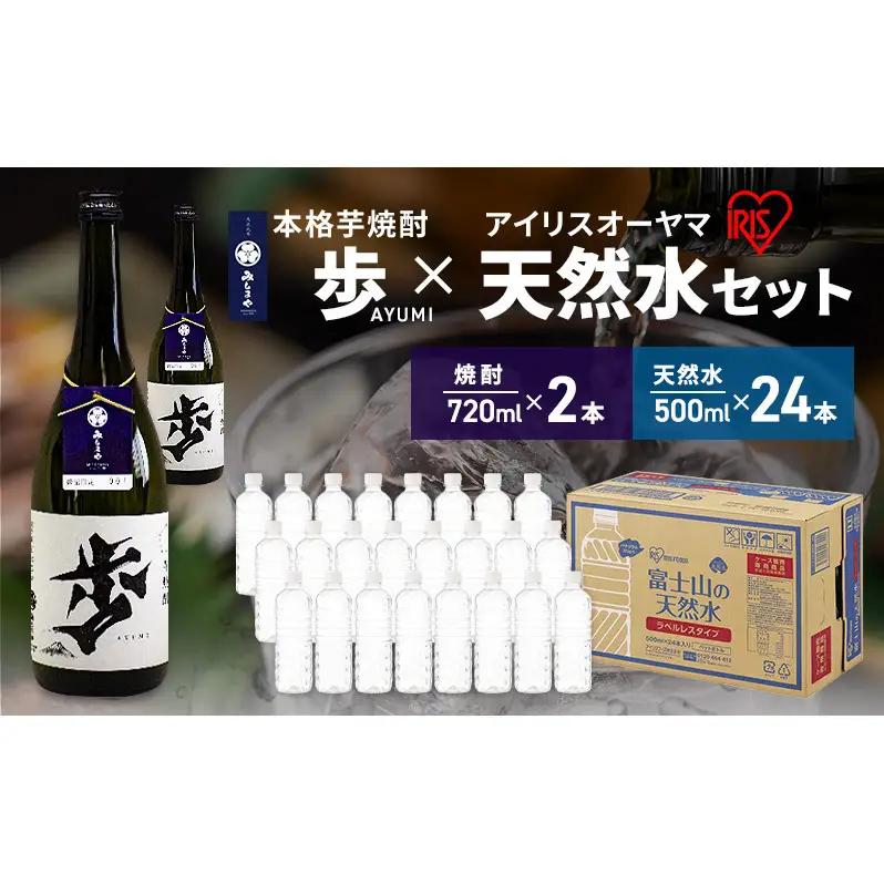 【8月上旬発送】焼酎 水 セット 芋焼酎 歩 720ml 2本 ＆ アイリスオーヤマ 天然水 ラベルレス 500ml 24本 富士山 飲料水 裾野市 静岡県