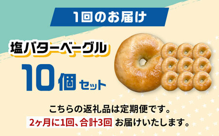 【定期便：2か月毎お届け全3回】SUPER BAGEL 塩バター ベーグル　10個セット 桂川町/SUPER BAGEL[ADBI007]