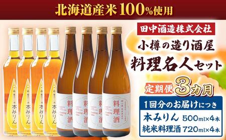 【3回定期便】小樽の造り酒屋 料理名人セット(純米料理酒720ml×4本・本みりん500ml×4本)