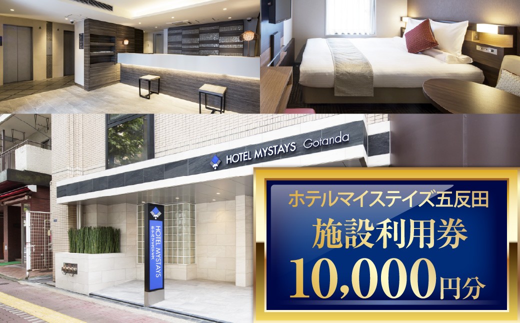 
                  ホテルマイステイズ五反田 施設利用券10,000円分 宿泊券 旅行 観光 全室Wi-Fi完備 アクセス良好 山手線 東京都
                
