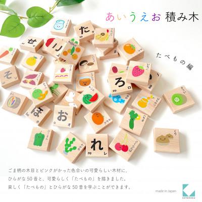 ふるさと納税 郡上市 おもちゃ KATOMOKU あいうえお積み木 たべもの km-117 木製 知育 プレゼント