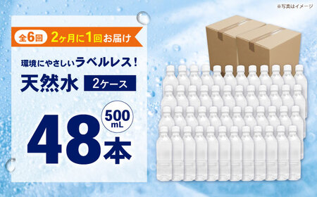【全6回定期便（2ヶ月に1回お届け）】ミネラルウォーター （500mL×24本）×2箱 ラベルレス[BDBE004-14]