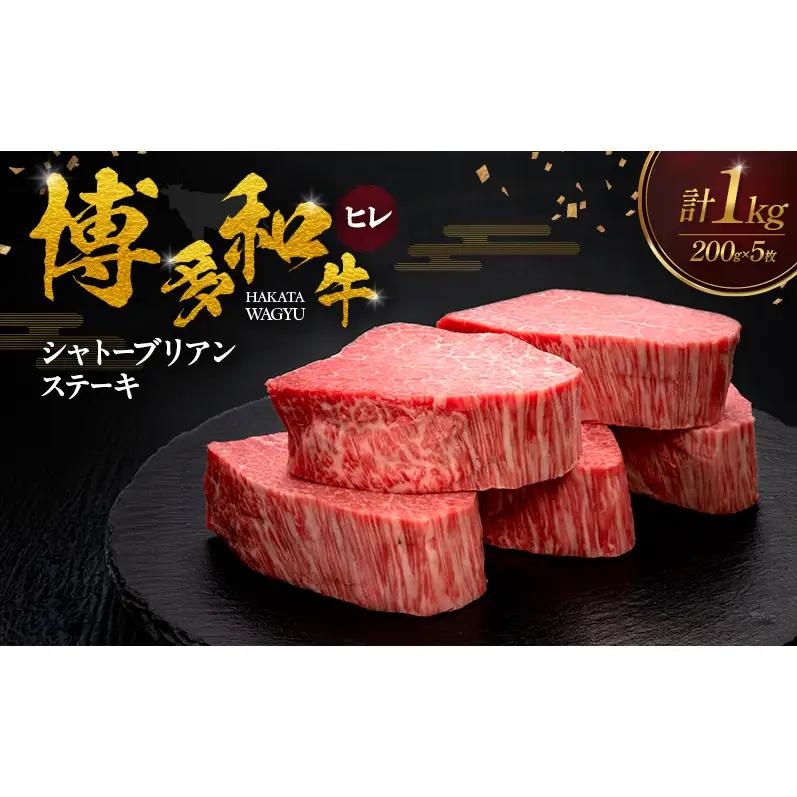 博多和牛 ヒレシャトーブリアンステーキ 200g×5枚 博多和牛 肉