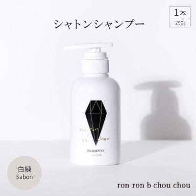 ふるさと納税 羽島市 シャトンシャンプー　290g×1本 白練Sabon