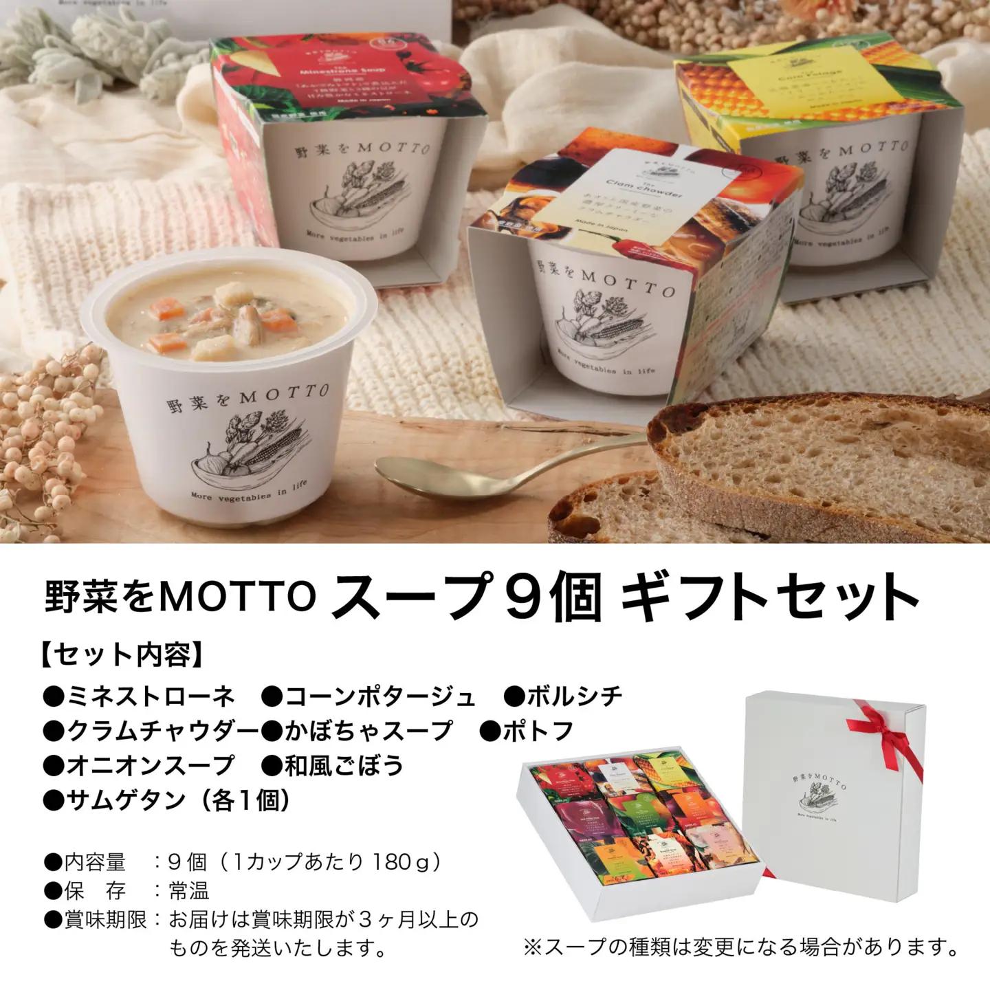 【ギフトセット】レンジで1分 野菜をMOTTOスープ 9個 具だくさんスープ