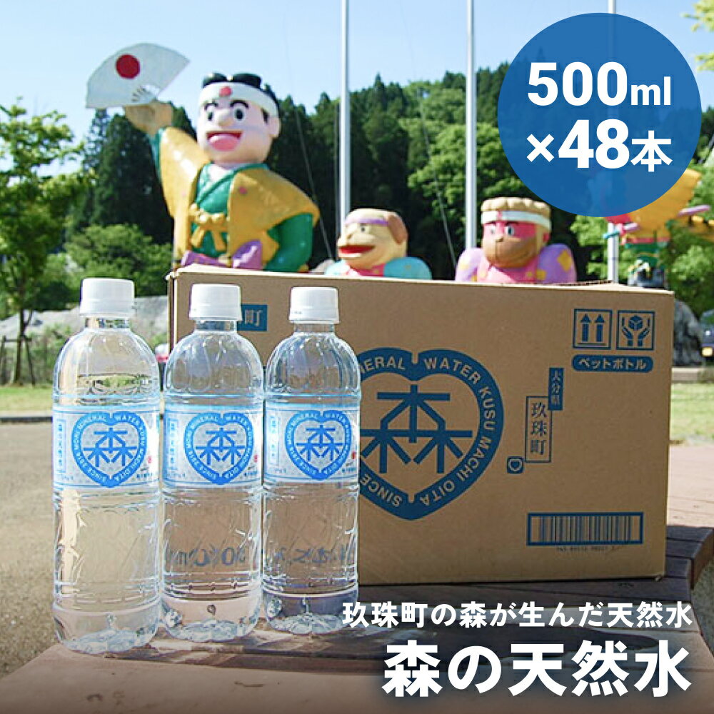 【ふるさと納税】 森の天然水 525ml×48本（2ケース）天然水 軟水 ミネラルウォーター 飲料水 シリカ水 500ml 水 美容 備蓄 防災 大分県 玖珠町 シリカ ケイ素 森 ななつ星 デザイン 道の駅 童話の里くす オリジナル 48本
