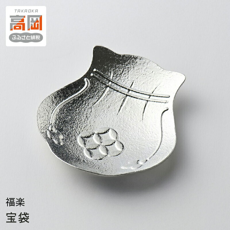 【ふるさと納税】[高岡銅器]福楽（ふっくら）まめざら 宝袋（たからぶくろ） 食器 小皿 民芸品 工芸品 吉祥文様 和風 FAD-0418
