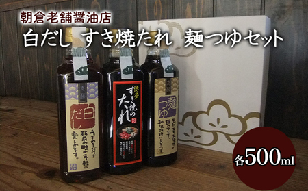 めんつゆ 白だし すき焼きのたれ 各1本 500ml×3本 セット めんつゆ