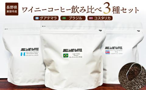 【豆のまま】ワイニーコーヒー飲み比べ３種セット｜珈琲 豆 ブラジル コスタリカ グアテマラ