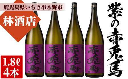 紫の赤兎馬 焼酎1.8L×4本セット！ 鹿児島県産 本格芋焼酎【D-605H】