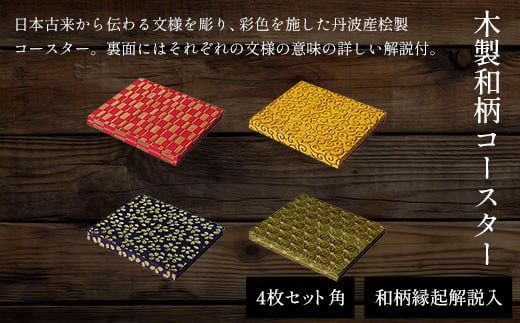 木製和柄彩色コースター(4枚セット)角　和柄縁起解説入 ふるさと納税 表札 木製 木彫り 平彫り 木工  木製品 オーダーメイド 京都府 福知山市
