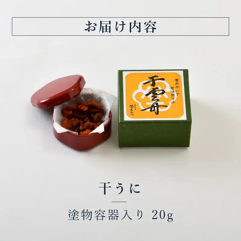 生ウニより甘い 「干うに」 塗物容器入り 20g ～酒・シャンパンと～｜おつまみ 酒のあて 雲丹 [D-4611]