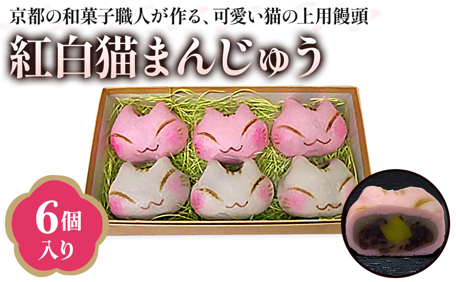 京都猫スイーツ 紅白猫まんじゅう 6個入 [1645]