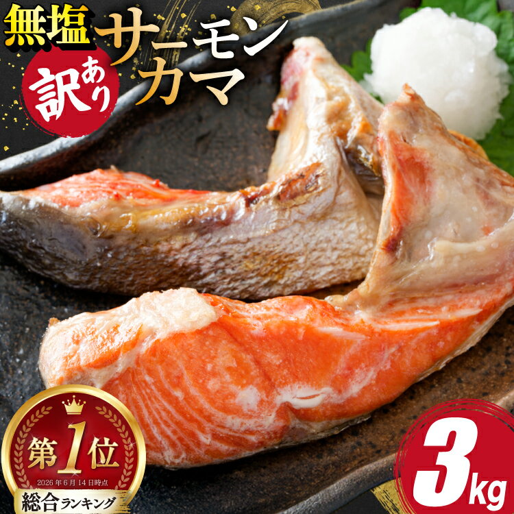 【ふるさと納税】 訳あり サーモン カマ 鮭 無塩 3kg [足利本店 宮城県 気仙沼市 20566123] 魚 鮭 魚介類 サーモン 鮭 海鮮 魚介 さけ サケ 鮭 シャケ かま 簡易包装 家庭用 冷凍 鮭