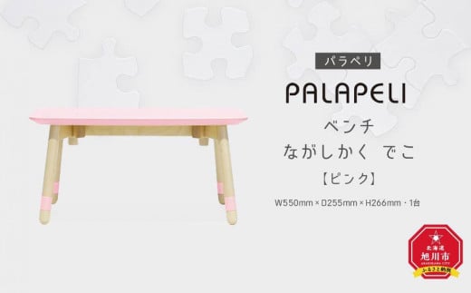 【ピンク】PALAPELI　ベンチ　ながしかく　でこ_00075
