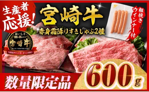 ※令和7年12月上旬発送※宮崎牛 赤身・霜降りすきしゃぶ2種600g+粗挽きウインナー【 すき焼き スキヤキ しゃぶしゃぶ スライス 肩ロース ウデ モモ 牛肉 牛 肉 A4ランク 4等級 A5ランク 5等級 ウインナー 焼肉 】