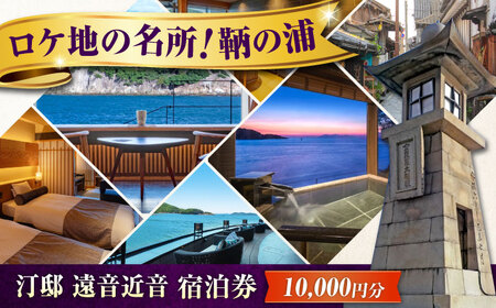 汀邸 遠音近音 宿泊券 10,000円分 [BABP014] 広島県 福山市 鞆の浦 遠近 おちこち 宿泊 旅行 観光 旅館 ホテル