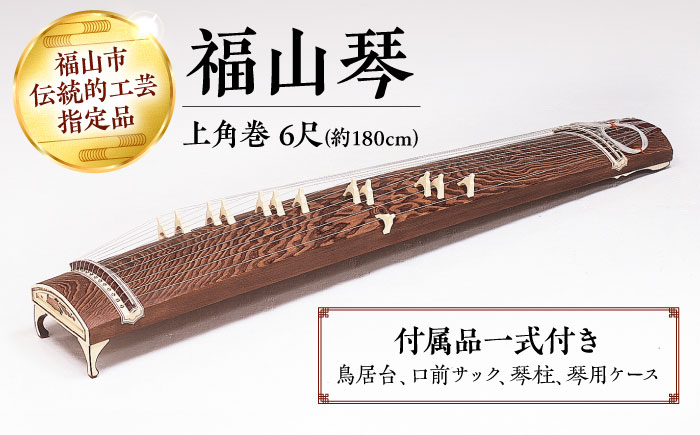 
                  琴 楽器 福山琴 (上角巻) 6尺 (付属品一式付き) 工芸品 人気 おすすめ ギフト 贈り物 プレゼント 伝統工芸品 和楽器 十三弦 箏曲 生田流 山田流 国産 鳥居台 口前サック 琴柱 琴用ケース セット 手作り 手作業 職人技 中級者向け 日本製 お琴 演奏 練習用 趣味 インテリア 工芸品 13弦 逸品 芸術品  広島 福山市/福山邦楽器製造業協同組合 [BAEW003]
                