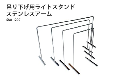 アクアテイラーズ 吊り下げ用ライトスタンド ステンレスアーム SAA-1200〈アクアテイラーズオリジナルのライトスタンド〉