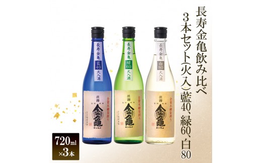 
                  【最短1週間発送】 日本酒 長寿金亀藍40 長寿 金亀 飲み比べ 3本セット (火入） 藍40、緑60、白80 720ml×3本 地酒 近江地酒 滋賀県 豊郷町
                